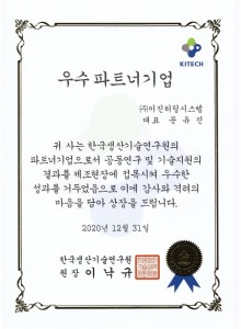 한국생산기술연구원 우수파트너기업 선정