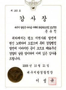 대구지방 경찰청장 감사장